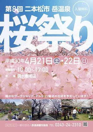 jupiter_hip (jupiter_hip)さんの福島県二本松市岳温泉「第8回桜祭り」のチラシへの提案