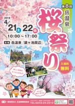 tomino designs (mimoto05)さんの福島県二本松市岳温泉「第8回桜祭り」のチラシへの提案