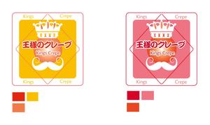 kirakira007さんのクレープ屋さん　王様のクレープ　の看板への提案