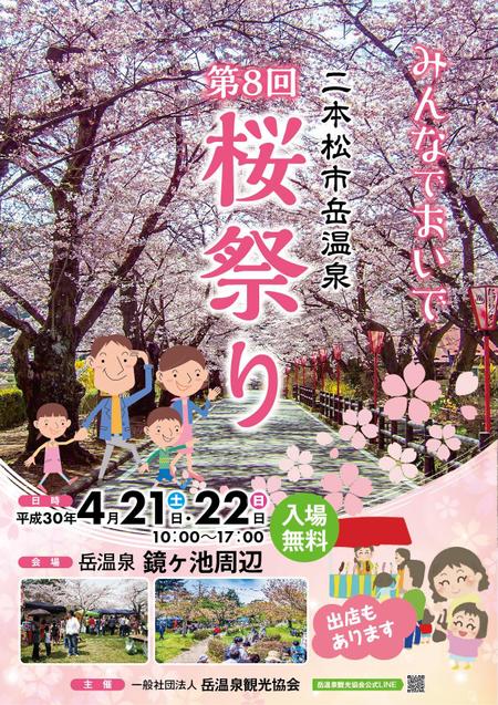 福島県二本松市岳温泉 第8回桜祭り のチラシの依頼 外注 チラシ作成 フライヤー ビラデザインの仕事 副業 クラウドソーシング ランサーズ Id