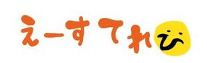 creative1 (AkihikoMiyamoto)さんのテレビ制作会社　「えーすてれび株式会社」のロゴデザインへの提案