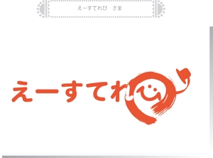 arc design (kanmai)さんのテレビ制作会社　「えーすてれび株式会社」のロゴデザインへの提案