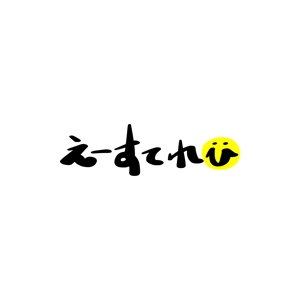 nishikura-t (nishikura-t)さんのテレビ制作会社　「えーすてれび株式会社」のロゴデザインへの提案