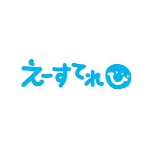 odo design (pekoodo)さんのテレビ制作会社　「えーすてれび株式会社」のロゴデザインへの提案