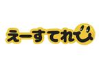 なべちゃん (YoshiakiWatanabe)さんのテレビ制作会社　「えーすてれび株式会社」のロゴデザインへの提案