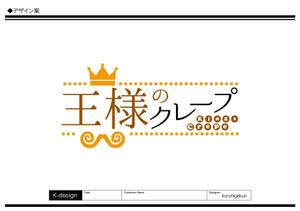 K-Design (kurohigekun)さんのクレープ屋さん　王様のクレープ　の看板への提案
