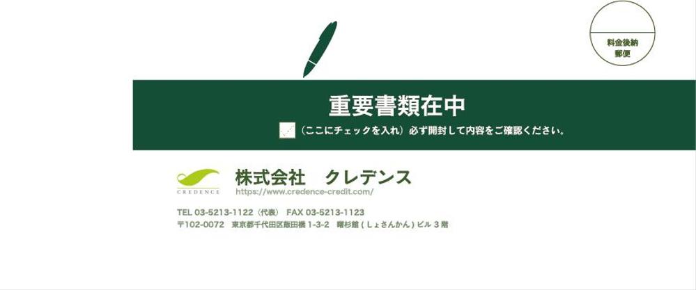 お客様へ契約内容の確認を送付する封筒のデザイン