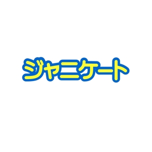Tachibana (Imaybe)さんのジャニーズのアンケート情報サイトのロゴを募集していますへの提案