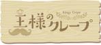 Y.design (yamashita-design)さんのクレープ屋さん　王様のクレープ　の看板への提案