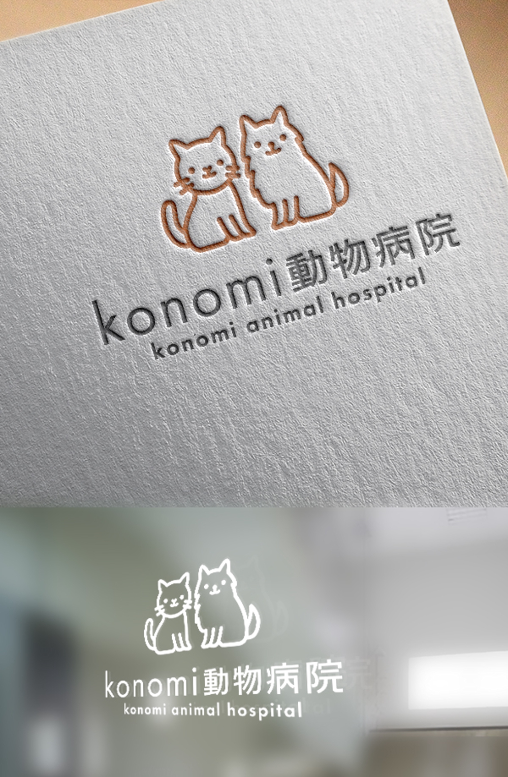 動物病院のロゴ/konomi動物病院