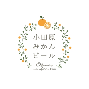 officeminne ()さんの神奈川の城下町、小田原から新しくご当地ビールが登場。「小田原おひるねみかんビール」のロゴデザインへの提案