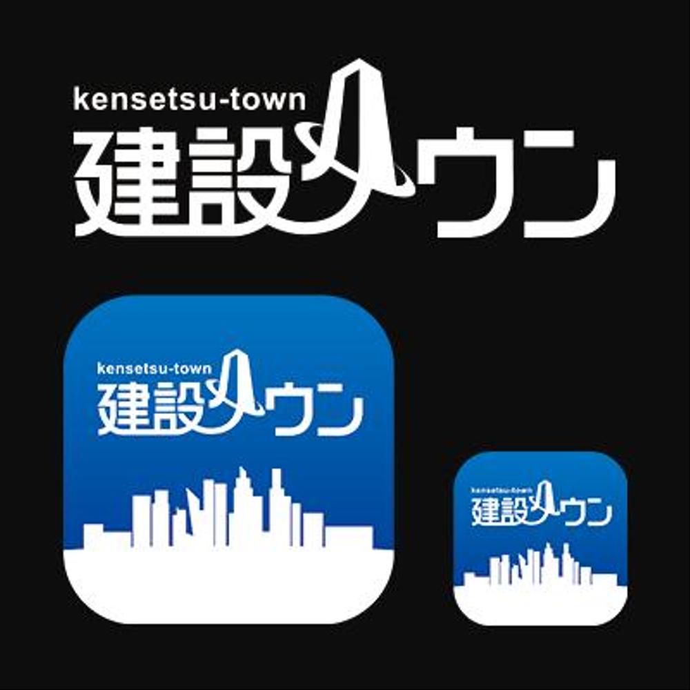 ｢建設タウンアプリ」(iOS,Android)のアイコンデザイン