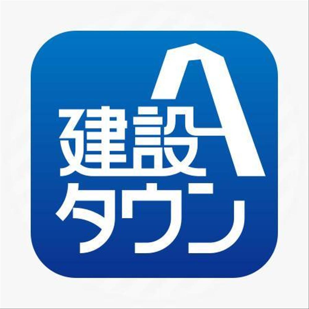 ｢建設タウンアプリ」(iOS,Android)のアイコンデザイン