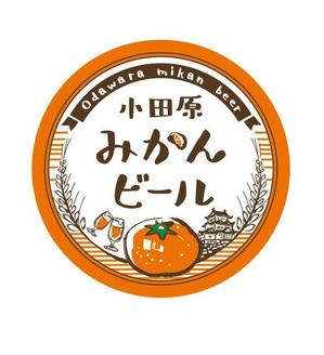 はる (tpfunkyharu)さんの神奈川の城下町、小田原から新しくご当地ビールが登場。「小田原おひるねみかんビール」のロゴデザインへの提案