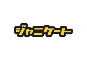 なべちゃん (YoshiakiWatanabe)さんのジャニーズのアンケート情報サイトのロゴを募集していますへの提案