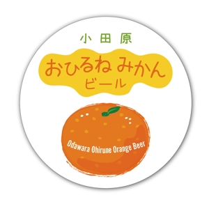 Pepper (ideogram)さんの神奈川の城下町、小田原から新しくご当地ビールが登場。「小田原おひるねみかんビール」のロゴデザインへの提案