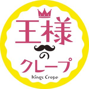 akima05 (akima05)さんのクレープ屋さん　王様のクレープ　の看板への提案