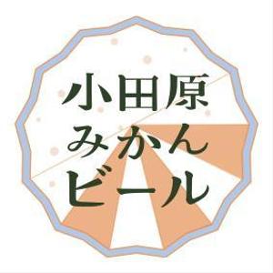 さんの神奈川の城下町、小田原から新しくご当地ビールが登場。「小田原おひるねみかんビール」のロゴデザインへの提案