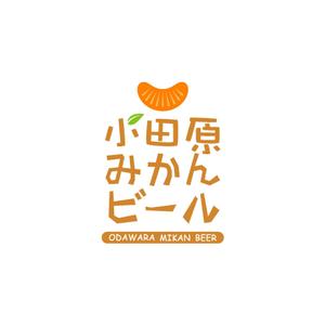 kitten_Blue (kitten_Blue)さんの神奈川の城下町、小田原から新しくご当地ビールが登場。「小田原おひるねみかんビール」のロゴデザインへの提案