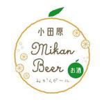 梶原真知子 (drabble)さんの神奈川の城下町、小田原から新しくご当地ビールが登場。「小田原おひるねみかんビール」のロゴデザインへの提案
