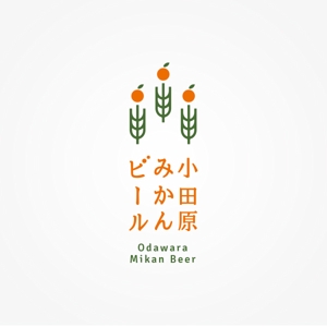 ktm1105 (ktm1105)さんの神奈川の城下町、小田原から新しくご当地ビールが登場。「小田原おひるねみかんビール」のロゴデザインへの提案
