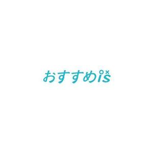 arizonan5 (arizonan5)さんのおすすめ商品比較メディア「おすすめis」のロゴ作成への提案