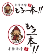 田中　威 (dd51)さんの串揚げをメインとする居酒屋「串揚酒場　もう一本！！」のロゴへの提案