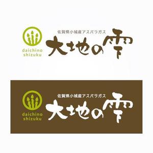 ns_works (ns_works)さんのアスパラガスの独自ブランド「大地の雫」のロゴへの提案