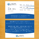 岡 (okamoto_0319)さんの経営コンサルタント会社『つながり経営コンサルティング』の名刺デザインへの提案