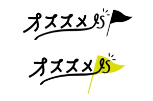 イトウハナコ (Kates03)さんのおすすめ商品比較メディア「おすすめis」のロゴ作成への提案
