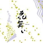 tanather (tanather)さんの和菓子軟包装「花舞」デザイン作成への提案