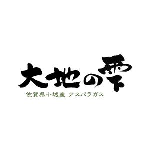 kyokyo (kyokyo)さんのアスパラガスの独自ブランド「大地の雫」のロゴへの提案