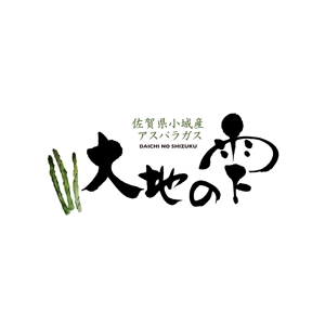 kyokyo (kyokyo)さんのアスパラガスの独自ブランド「大地の雫」のロゴへの提案
