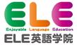 ELE英語学院_logo.jpg