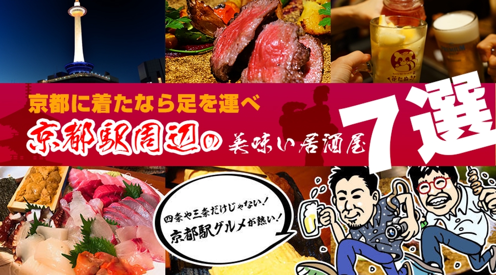 京都駅の居酒屋に関する情報記事の「アイキャッチ画像」の作成をお願いします！