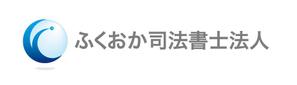 さんの「ふくおか司法書士法人」のロゴ作成への提案