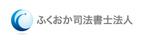 さんの「ふくおか司法書士法人」のロゴ作成への提案