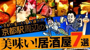 ryoyam (ryo52907102)さんの京都駅の居酒屋に関する情報記事の「アイキャッチ画像」の作成をお願いします！への提案