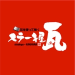 saiga 005 (saiga005)さんの飲食業　ステーキ屋のロゴへの提案