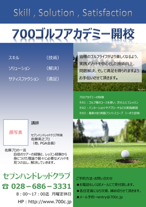 さんのゴルフ場にてのレッスンアカデミー「700ゴルフアカデミー」のチラシデザインへの提案