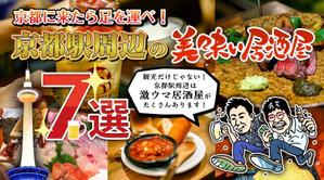 tatehama (tatehama)さんの京都駅の居酒屋に関する情報記事の「アイキャッチ画像」の作成をお願いします！への提案