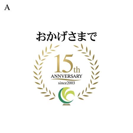 ロゴ研究所 (rogomaru)さんの15周年記念　介護老人保健施設フォレスタ藤枝のロゴへの提案