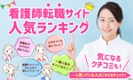 宮里ミケ (miyamiyasato)さんの看護師転職サイトランキング記事への誘導バナー作成への提案