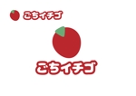 なべちゃん (YoshiakiWatanabe)さんの信州産のイチゴ「ごちイチゴ」のロゴデザインをお願いします。への提案