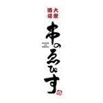 kyokyo (kyokyo)さんの大衆酒場のロゴ制作（筆文字のイメージ）への提案