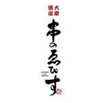 kyokyo (kyokyo)さんの大衆酒場のロゴ制作（筆文字のイメージ）への提案