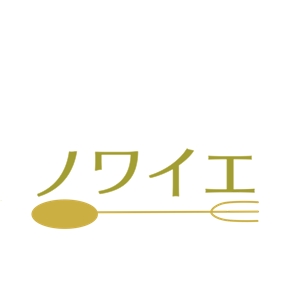 金子由希菜 ()さんの新規オープンの洋菓子店「ノワイエ」のロゴへの提案