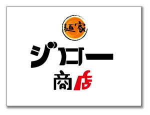 shinako (shinako)さんの新規開店ラーメン店のロゴへの提案