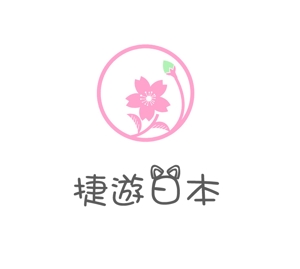 ぽんぽん (haruka322)さんの訪日中国人観光客と旅行関連事業者向けサービスのロゴへの提案