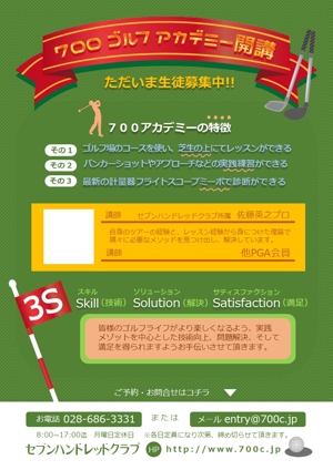 ぷらぽむ (pura-pomu)さんのゴルフ場にてのレッスンアカデミー「700ゴルフアカデミー」のチラシデザインへの提案